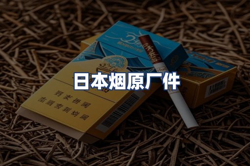 日本烟原厂件
