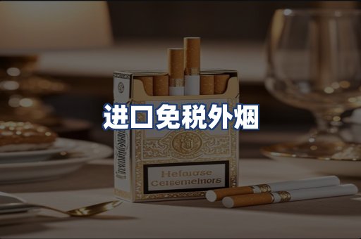 进口免税外烟